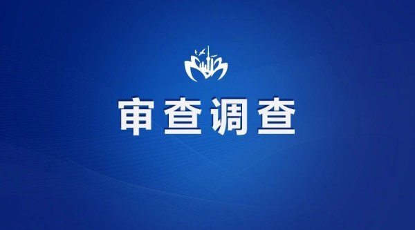 大咖配资 中国矿业大学（北京）原党委常委、副校长范中启被查
