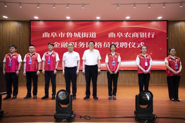 美牛股 曲阜农商银行深耕社区金融网格，激活普惠活水赋能曲阜新发展