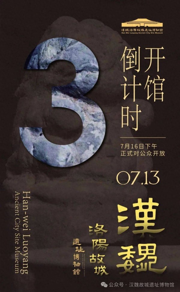 股易配 定了！汉魏洛阳故城遗址博物馆将于7月16日开馆