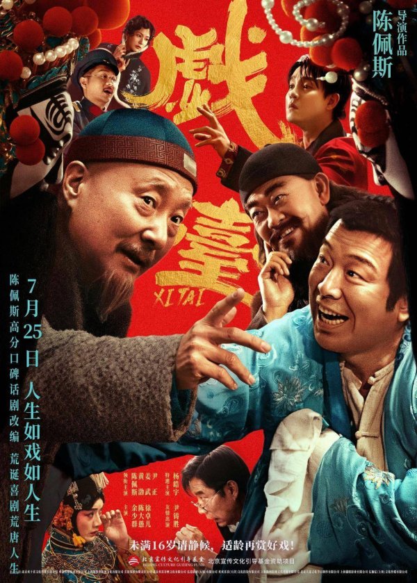 趣策略 从话剧到电影，陈佩斯的《戏台》没丢魂