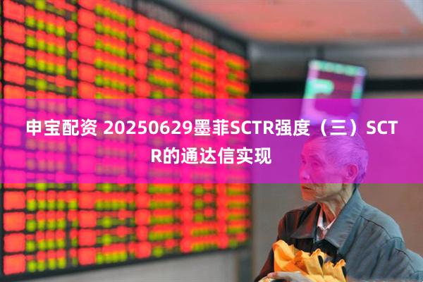 申宝配资 20250629墨菲SCTR强度（三）SCTR的通达信实现
