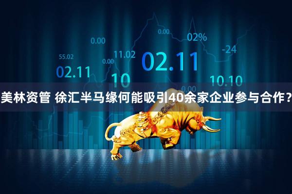美林资管 徐汇半马缘何能吸引40余家企业参与合作？