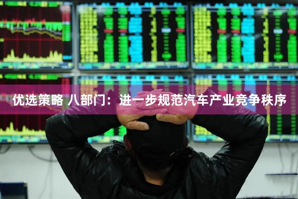 优选策略 八部门：进一步规范汽车产业竞争秩序