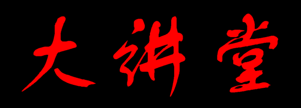 瑞和网  “宣宣”学习笔记（80）丨以“两山”理念引领经济社会发展全面绿色转型