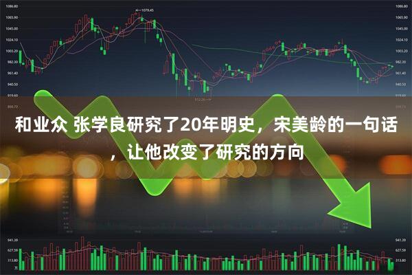 和业众 张学良研究了20年明史，宋美龄的一句话，让他改变了研究的方向